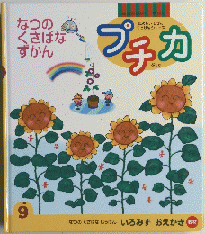 プチカ 1999 9