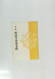 意譯佛説父母恩重經