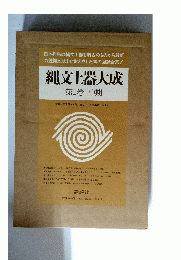 縄文土器大成　2　中期
