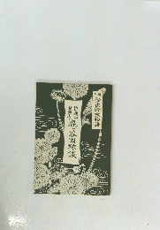 住道山　安樂寺　鹿ヶ谷因縁談　松虫鈴虫物語