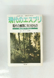 現代のエスプリ 現代の教育に欠けるもの