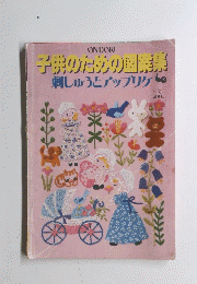 子供のための図案集