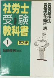 社労士受験教科書　1　第2版