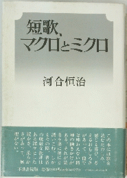 短歌、 マクロとミクロ