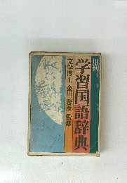 学習国語辞典