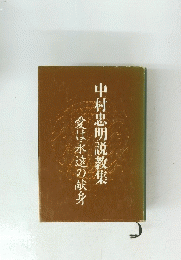 中村忠明説教集