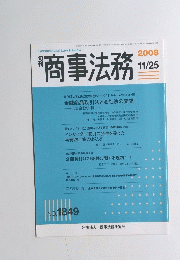 商事法務　2008年11月25日号　
