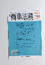 商事法務　2008年11月25日号　