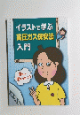 イラストで学ぶ高圧ガス保安法入門