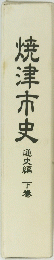 焼津市史　通史編 下巻