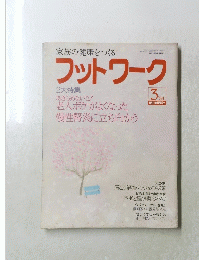 フットワーク　１９８４年３月号