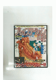 プレイステーション通信　１９９６年６月１日号