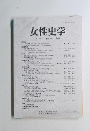 女性史学　2015年　第25号　