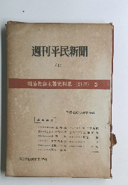 週刊平民新聞　(I)