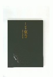 特別展 国宝　東寺　空海と仏像曼荼羅