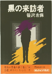 黒の来訪者