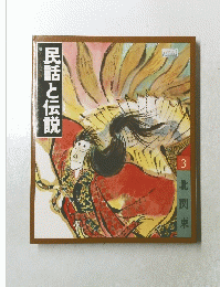 民話と伝説　3 北関東
