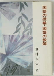 国語の授業・国語の教師