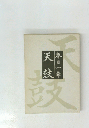 天鼓