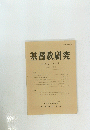 基督教研究　６０」　第２号　１９９９年３月号