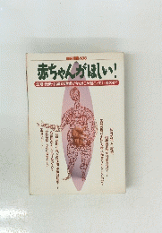 赤ちゃんがほしい!