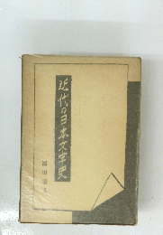 近代の日本文学史