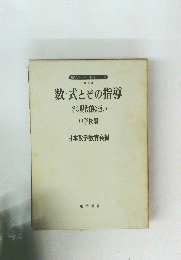 数式とその指導