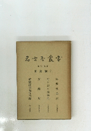 名古屋叢書 25