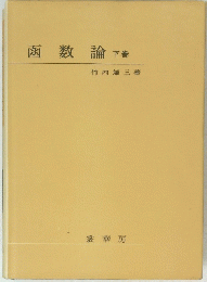 函数論　下