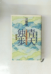 天青独歩