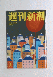 週刊新潮　2015　1/22
