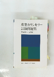 産業カウンセラー　試験問題集　１９９８年