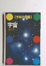 学研の図鑑 宇宙
