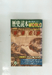 歴史読本 WORLD