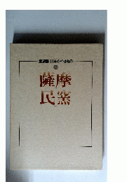 愛蔵版 日本のやきもの 八　薩摩民窯