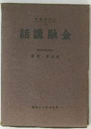 金融講話　