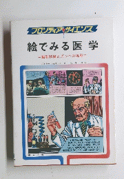 フロンティアサイエンス 絵でみる医学　