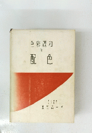 色彩調和と配色