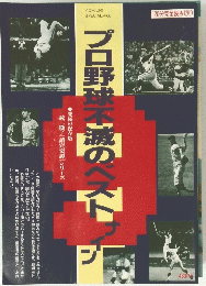 プロ野球滅のベスト