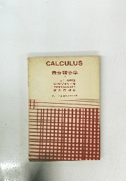 CALCULUS 微分積分学 上