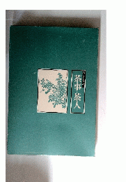 茶事茶人　決定版 お茶の心