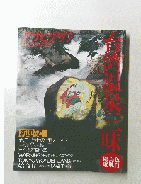 アサヒグラフ　4/2号　
