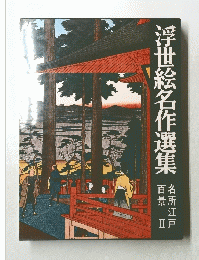 浮世絵名作選集