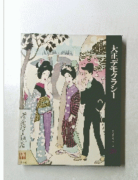 大正デモクラシー　日本歴史シリーズ20