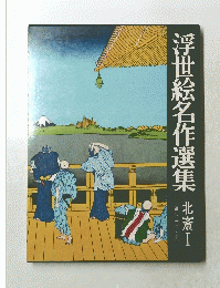 浮世絵名作選集　北斎1