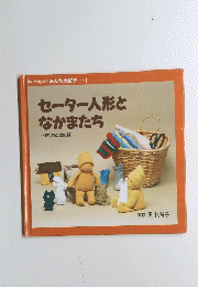 セーター人形と なかまたち