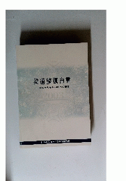 柔道整復白書　伝統医療の継承と明日への飛躍　2003