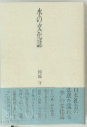 水の文化誌