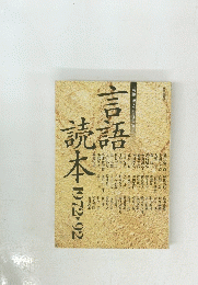 言語読語 1972-92年