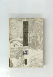 現代書集成　’81